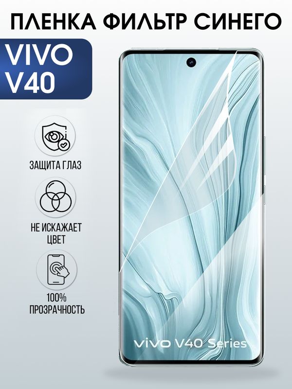Защитная гидрогелевая пленка для VIVO V40, полиуретановая плёнка фильтр синего на мобильный телефон Виво в40.
