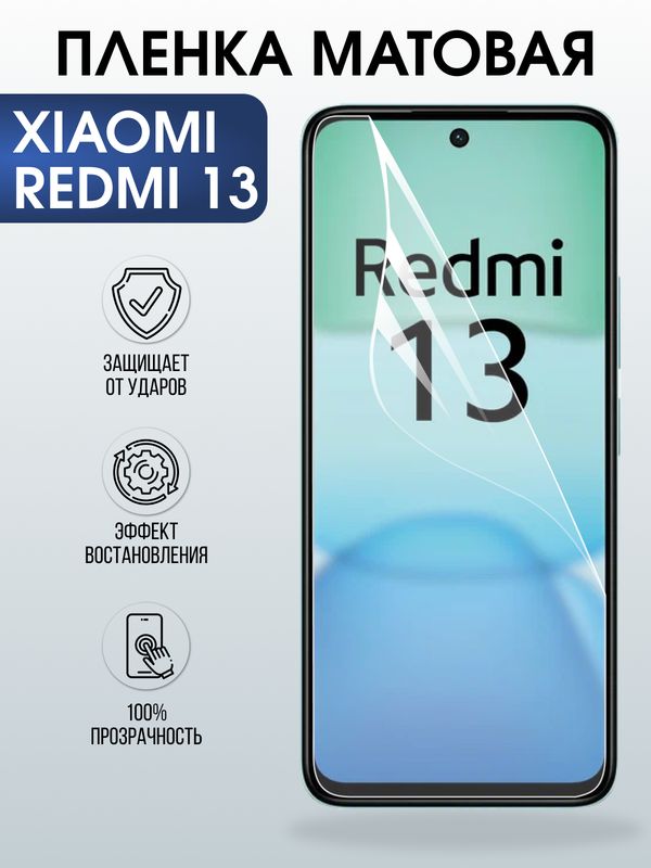 Защитная гидрогелевая пленка для XIAOMI REDMI 13, полиуретановая плёнка матовая на мобильный телефон Ксяоми редми 13.