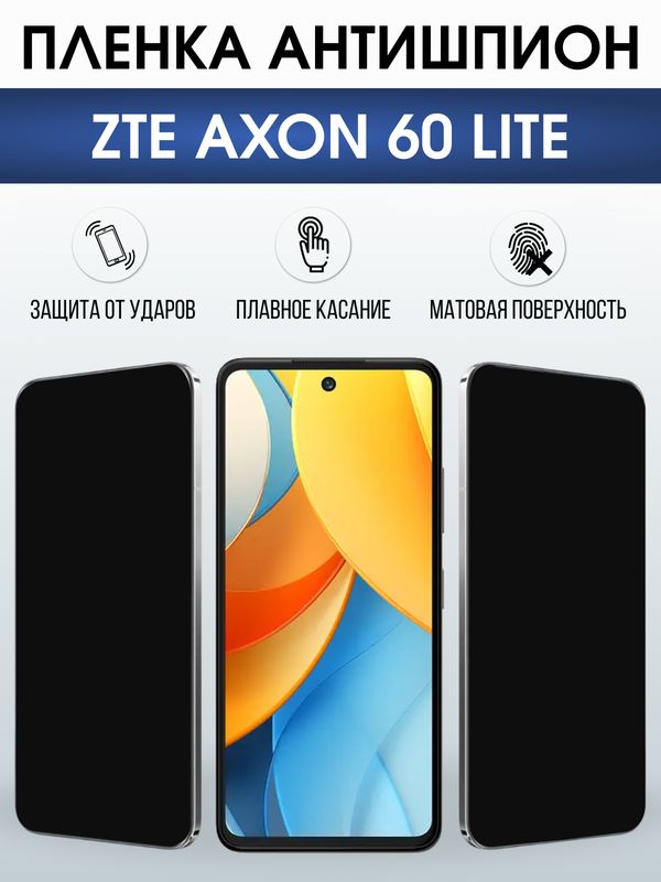 Защитная гидрогелевая пленка для ZTE AXON 60 LITE, полиуретановая плёнка антишпион на мобильный телефон ЗТЕ аксион 60 лайт.