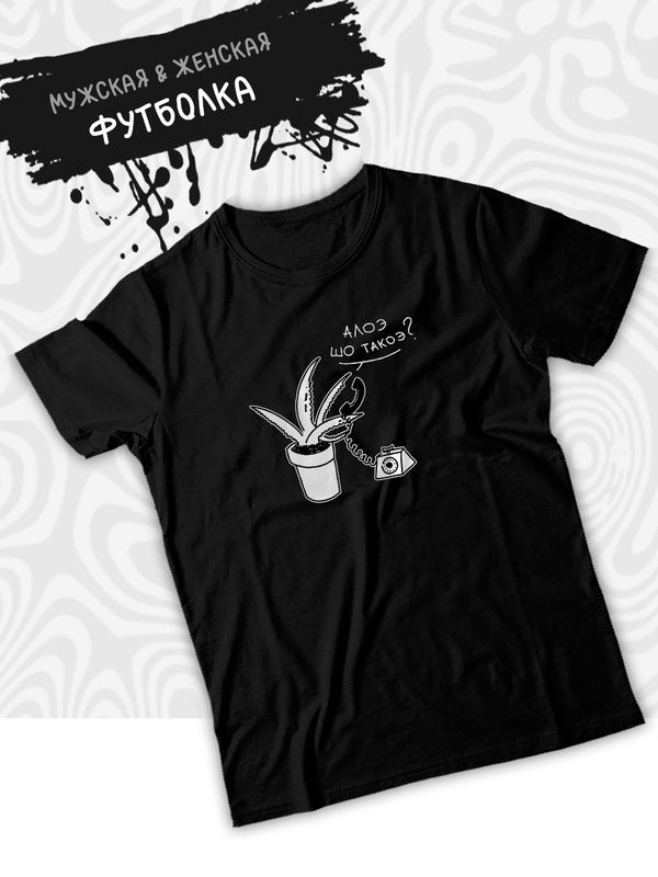 Футболка с принтом алоэ оверсайз черная. Футболка унисекс с прикольной надписью 
