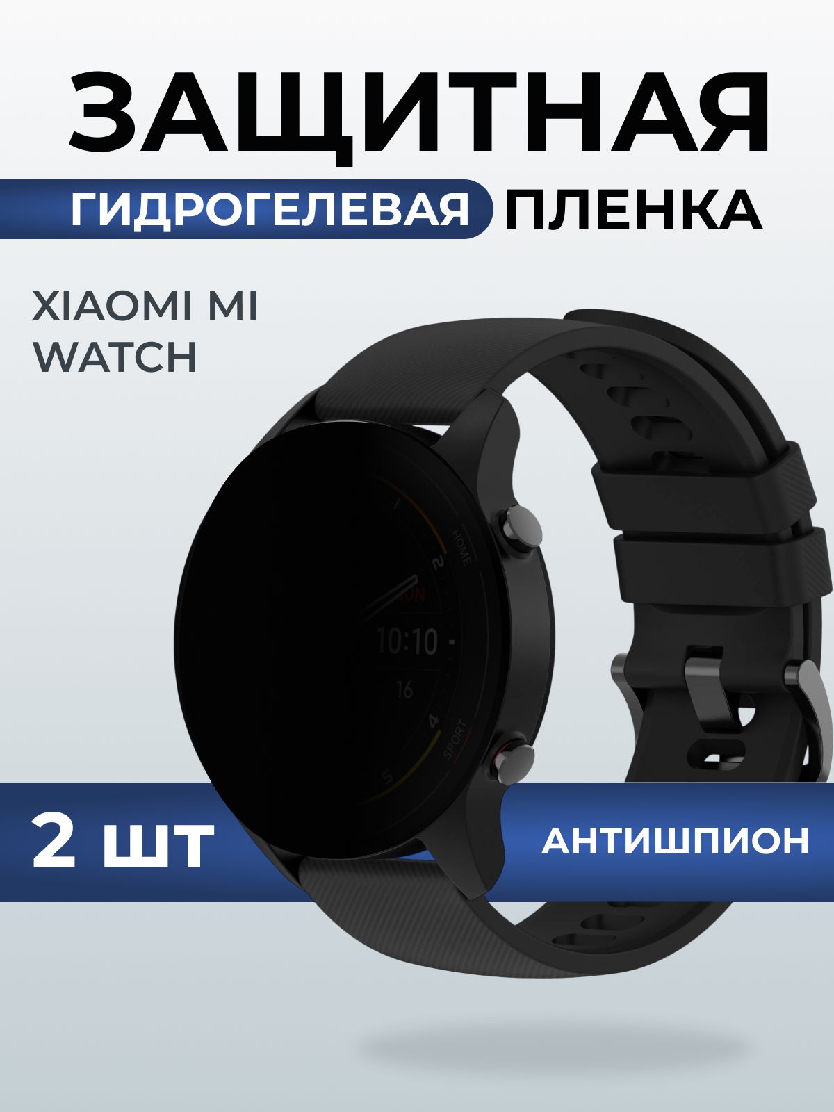 Гидрогелевая пленка на часы Xiaomi mi watch антишпион. Защитная бронепленка на Ксиаоми Ми вотч.