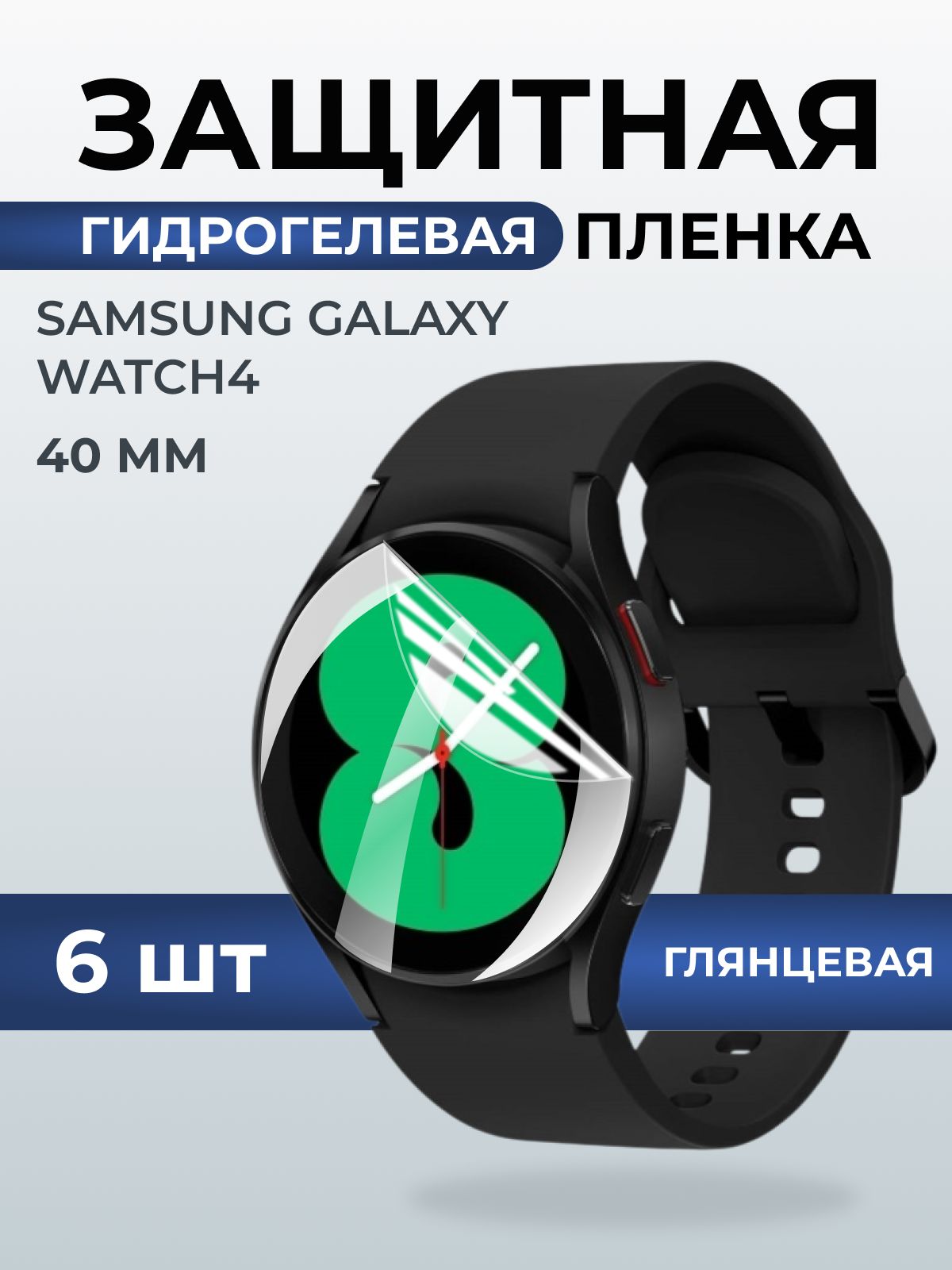 Гидрогелевая пленка на часы Samsung Galaxy watch 4 (40 мм) глянцевая. Защитная бронепленка на Самсун Гелакси вотч 4.