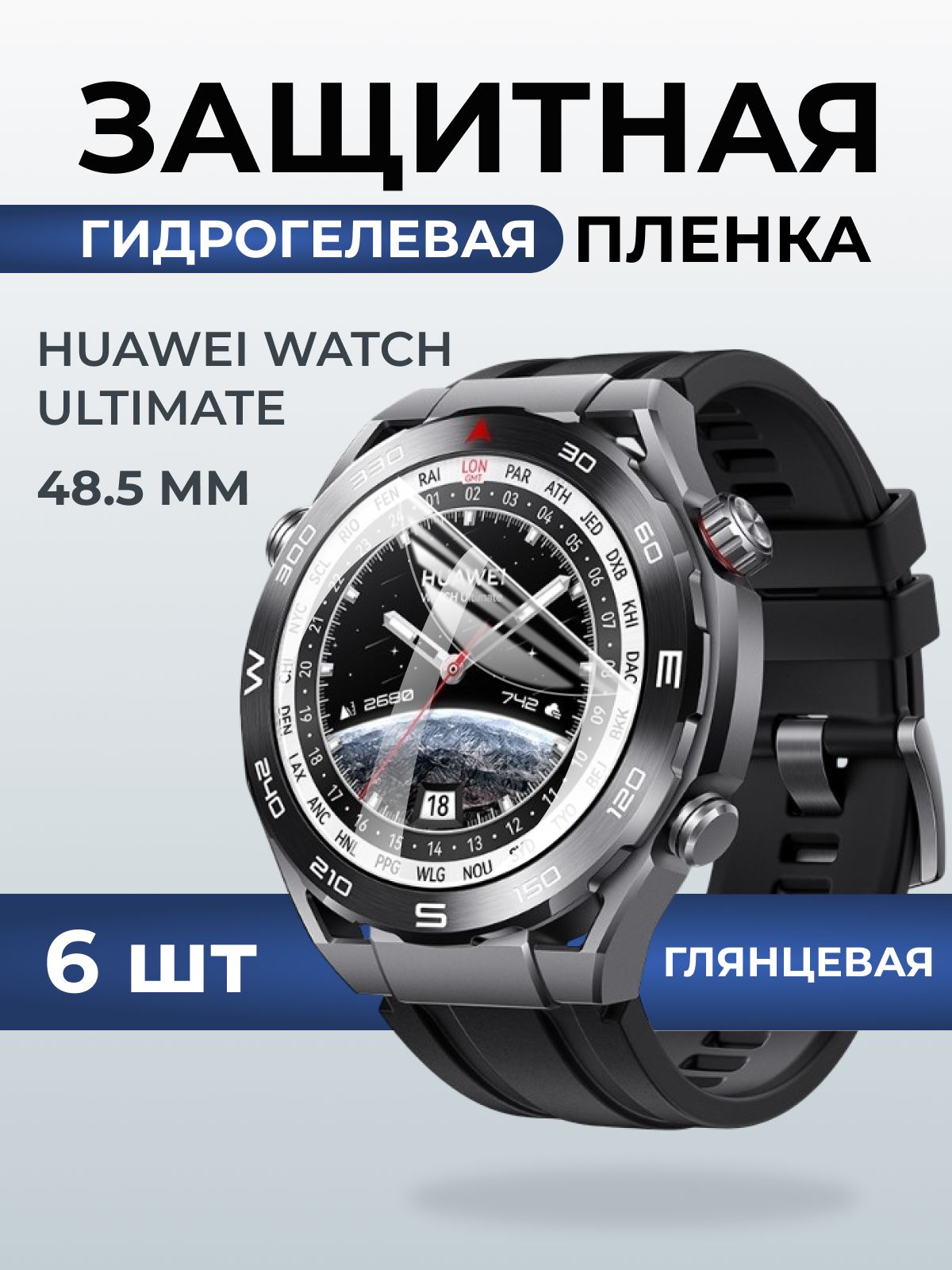 Гидрогелевая пленка на часы Huaweiг Watch ultimate (48.5 мм) глянцевая. Защитная бронепленка на Хуавей Вотч ультимейт.