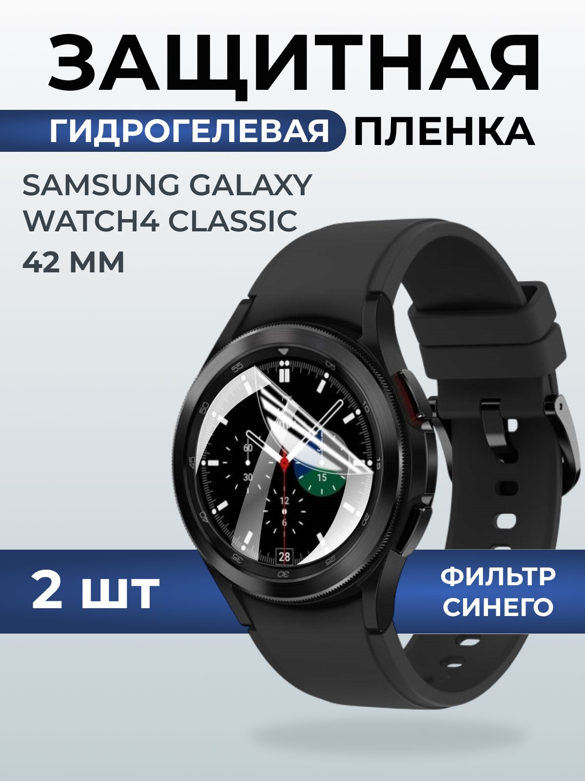 Гидрогелевая пленка на часы Samsung Galaxy watch4 classic (42 мм) гanti blue ray. Защитная бронепленка на Самсун Гелакси вотч 4 классик.