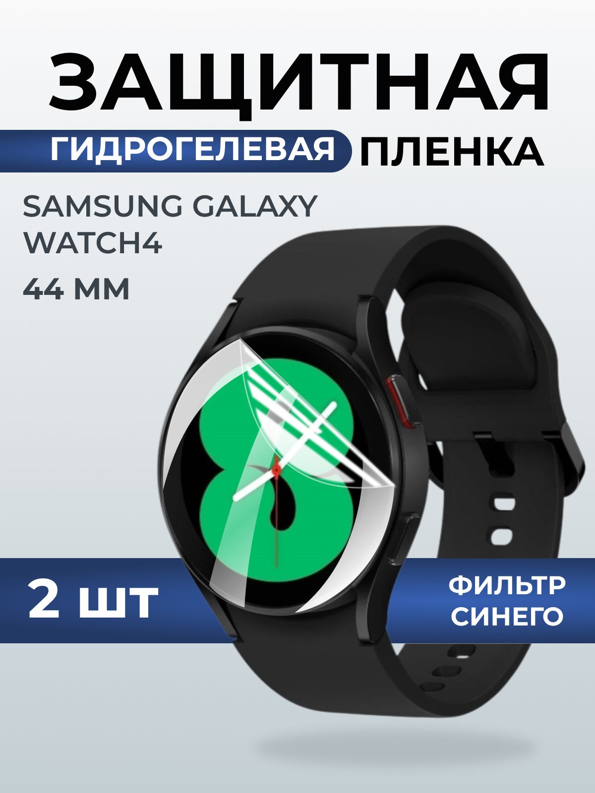 Гидрогелевая пленка на часы Samsung Galaxy watch 4 (44 мм) anti blue ray. Защитная бронепленка на Самсун Гелакси вотч 4.