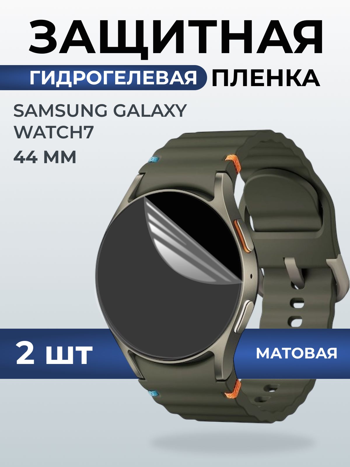 Гидрогелевая пленка на часы Samsung Galaxy watch 7 (44 мм) матовая. Защитная бронепленка на Самсун Гелакси вотч 7.