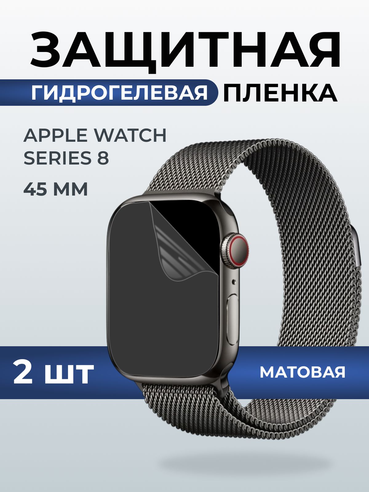Гидрогелевая пленка на часы Apple Watch series 8 (45 мм) матовая. Защитная бронепленка на Айпл Вотч Сериес 8.