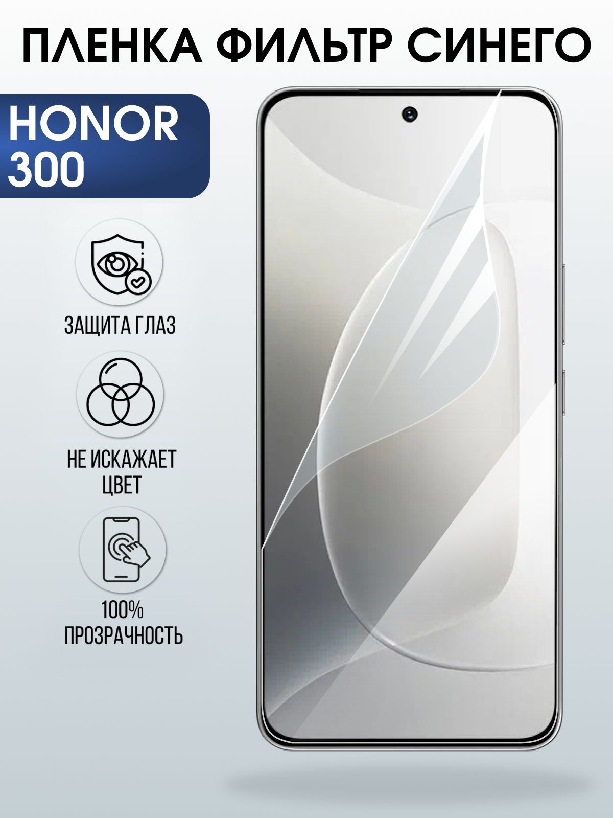 Защитная пленка на телефон Honor 300 anti blue ray. Полиуретановая бронепленка на экран смартфона Хонор 300.