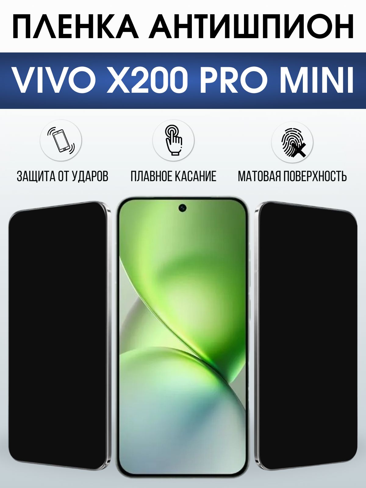 Защитная пленка на телефон Vivo X200 pro mini антишпион. Полиуретановая бронепленка на экран смартфона Виво Икс 200 про мини.