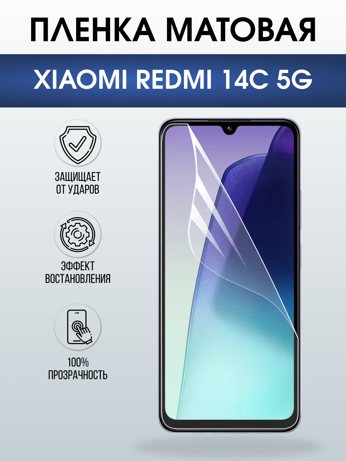 Защитная пленка на телефон Xiaomi Redmi 14c 5g матовая. Полиуретановая бронепленка на экран смартфона Ксиаоми Редми 14 ц 5г.