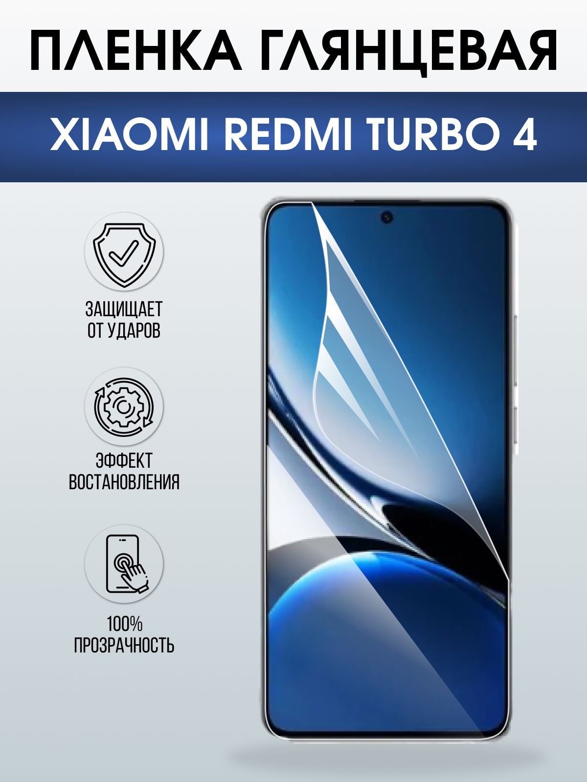 Защитная пленка на телефон Xiaomi Redmi turbo 4 глянцевая. Полиуретановая бронепленка на экран смартфона Ксиаоми Редми турбо 4.