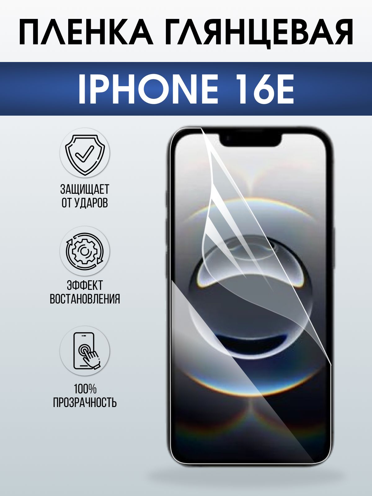Защитная пленка на телефон iPhone 16e глянцевая. Полиуретановая бронепленка на экран смартфона Айфон 16е.