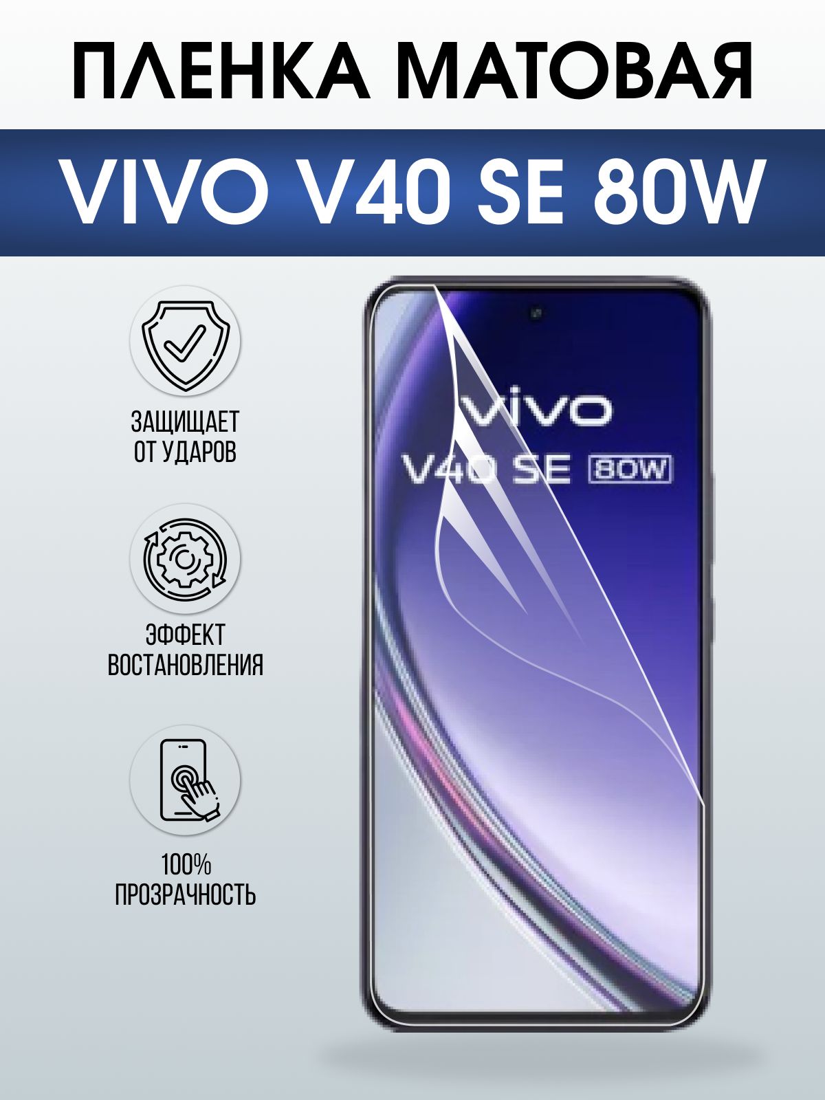 Защитная пленка на телефон Vivo V40 se 80w матовая. Полиуретановая бронепленка на экран смартфона Виво в 40 се 80.