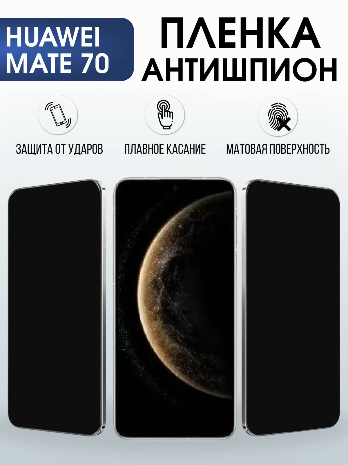 Защитная пленка на телефон Huawei Mate 70 антишпион. Полиуретановая бронепленка на экран смартфона Хуавей Мате 70.