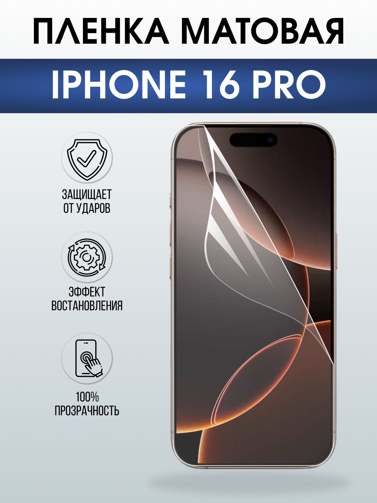 Защитная пленка на телефон iPhone 16 Pro матовая. Полиуретановая бронепленка на экран смартфона Айфон 16 про.