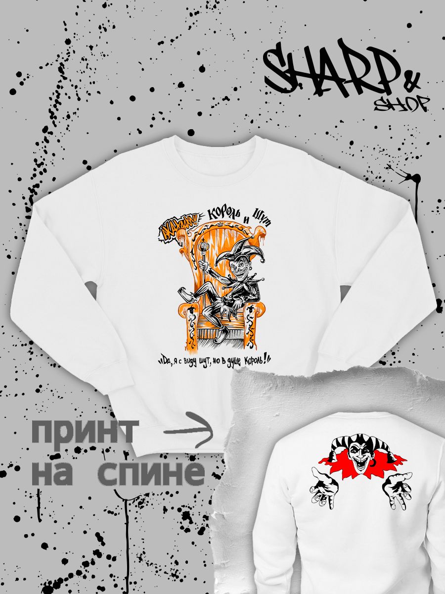 Свитшот с принтом КиШ. Свитшот унисекс с надписью Король и Шут в стиле street style. Свитшот с принтом КиШ. Свитшот унисекс с надписью Король и Шут в стиле street style.