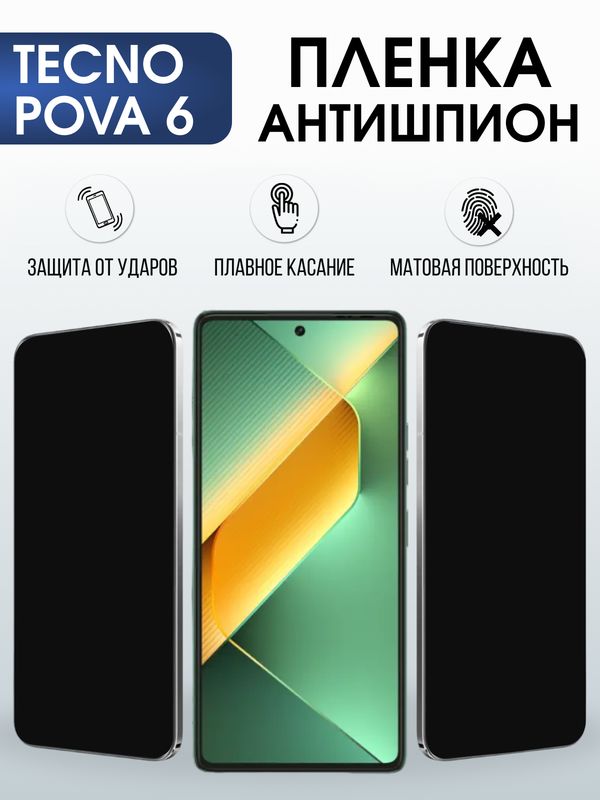 Защитная гидрогелевая пленка для TECNO POVA 6, полиуретановая плёнка антишпион на мобильный телефон.