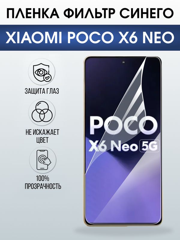 Защитная гидрогелевая пленка для XIAOMI POCO X6 NEO, полиуретановая плёнка фильтр синего на мобильный телефон .