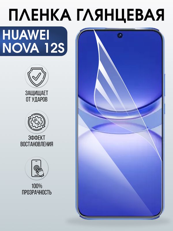 Защитная гидрогелевая пленка для Huawei NOVA 12 S, полиуретановая плёнка глянцевая на мобильный телефон .