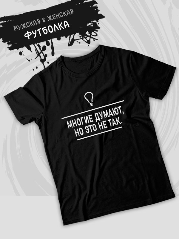 Футболка многие думают прикол и мем с лампочкой с принтом прикольной надписью meme, черная женская и мужская стрит стайл прикольная мемная одежда кэжуал, андеграунд стритстайл, underground casual y2k.
