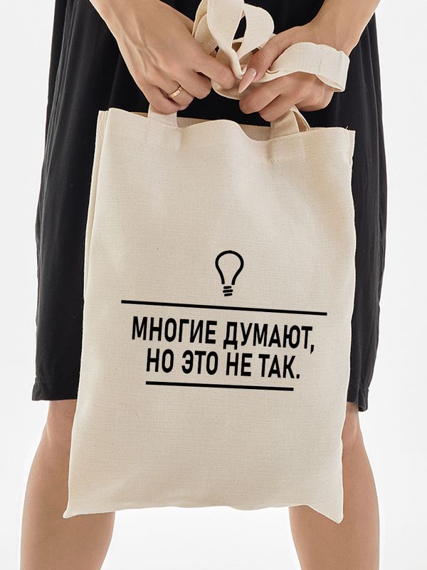Шоппер многие думают прикол и мем с лампочкой с принтом и прикольной надписью meme бежевый, стритстайл мемная сумка для шопинга и покупок тканевая женская мужская кэжуал стрит стайл y2k style casual.