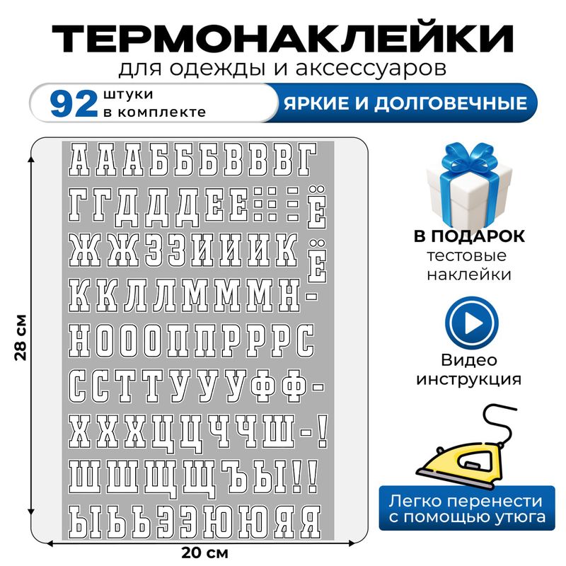 Термонаклейка на одежду буквы русского алфавита