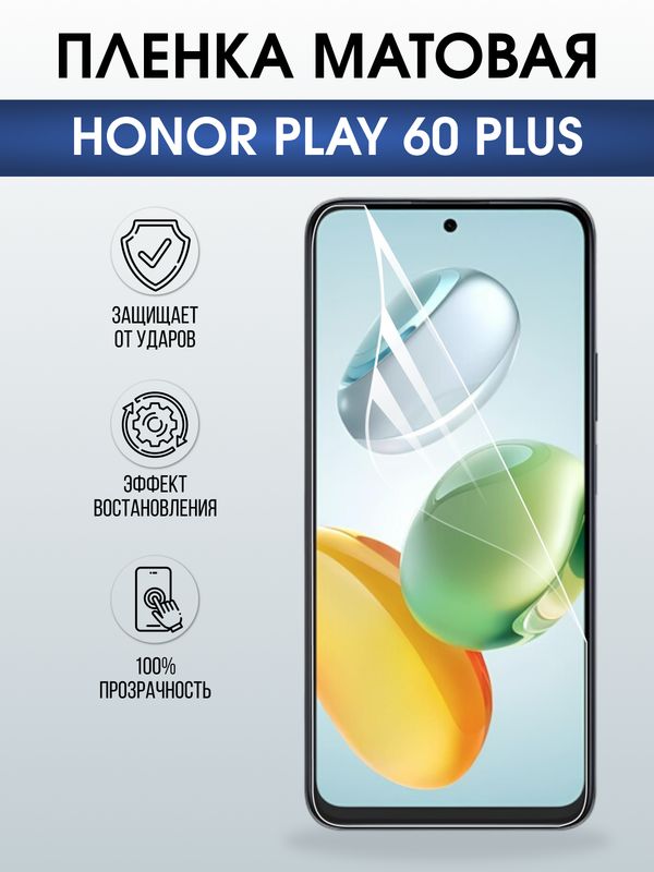 Защитная гидрогелевая пленка для HONOR PLAY 60 PLUS, полиуретановая плёнка матовая на мобильный телефон Хонор плей 60 плюс.