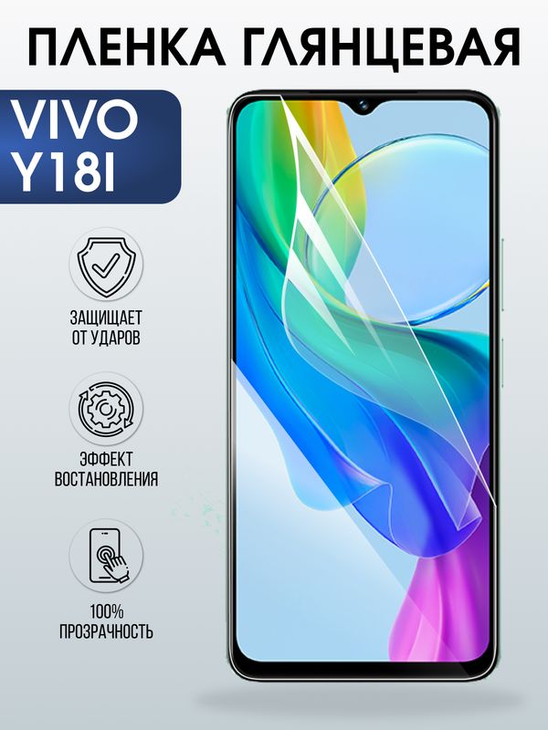 Защитная гидрогелевая пленка для VIVO Y18I, полиуретановая плёнка глянцевая на мобильный телефон Виво у18и.