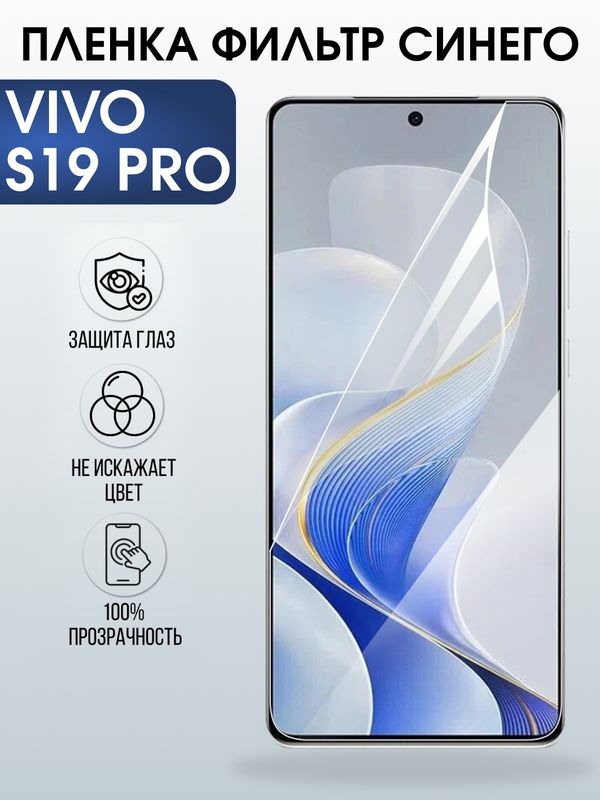 Защитная гидрогелевая пленка для VIVO S19 PRO, полиуретановая плёнка фильтр синего на мобильный телефон Виво с19 про.