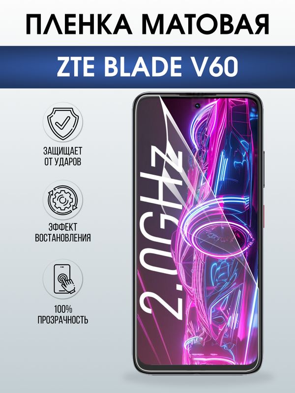 Защитная гидрогелевая пленка для ZTE BLADE V60, полиуретановая плёнка матовая на мобильный телефон ЗТЕ блейд в60.