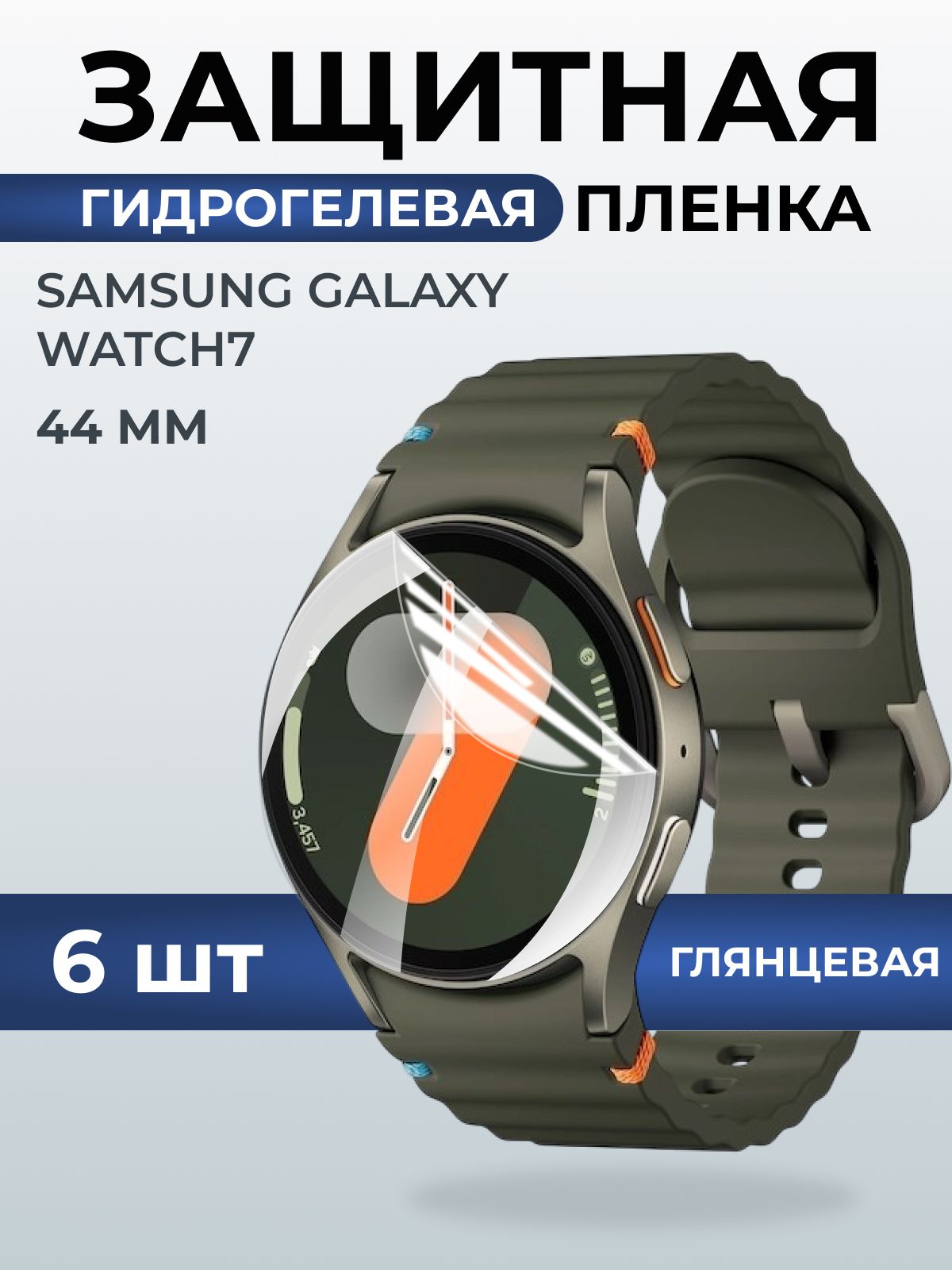 Гидрогелевая пленка на часы Samsung Galaxy watch 7 (44 мм) глянцевая. Защитная бронепленка на Самсун Гелакси вотч 7.