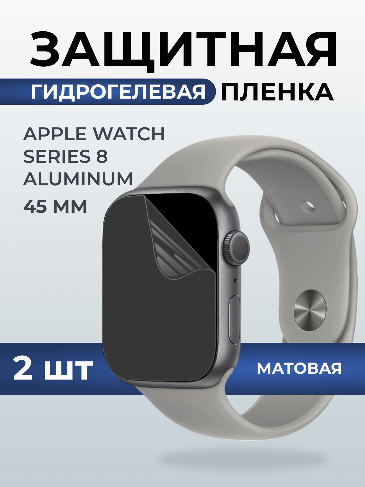 Гидрогелевая пленка на часы Apple Watch series 8 aluminum (45 мм) матовая. Защитная бронепленка на Айпл Вотч Сериес 8 алюминий.