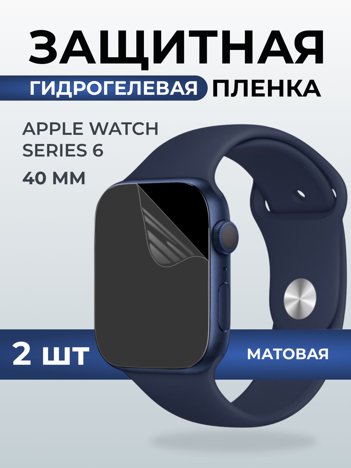 Гидрогелевая пленка на часы Apple Watch series 6 (40 мм) матовая. Защитная бронепленка на Айпл Вотч Сериес 6.