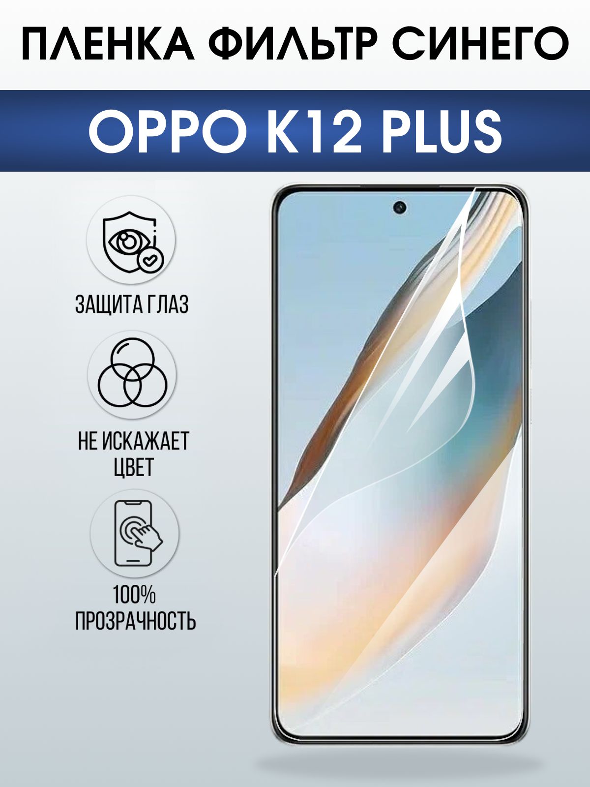 Защитная пленка на телефон Oppo K12 plus anti blue ray. Полиуретановая бронепленка на экран смартфона Оппо к12 плюс.