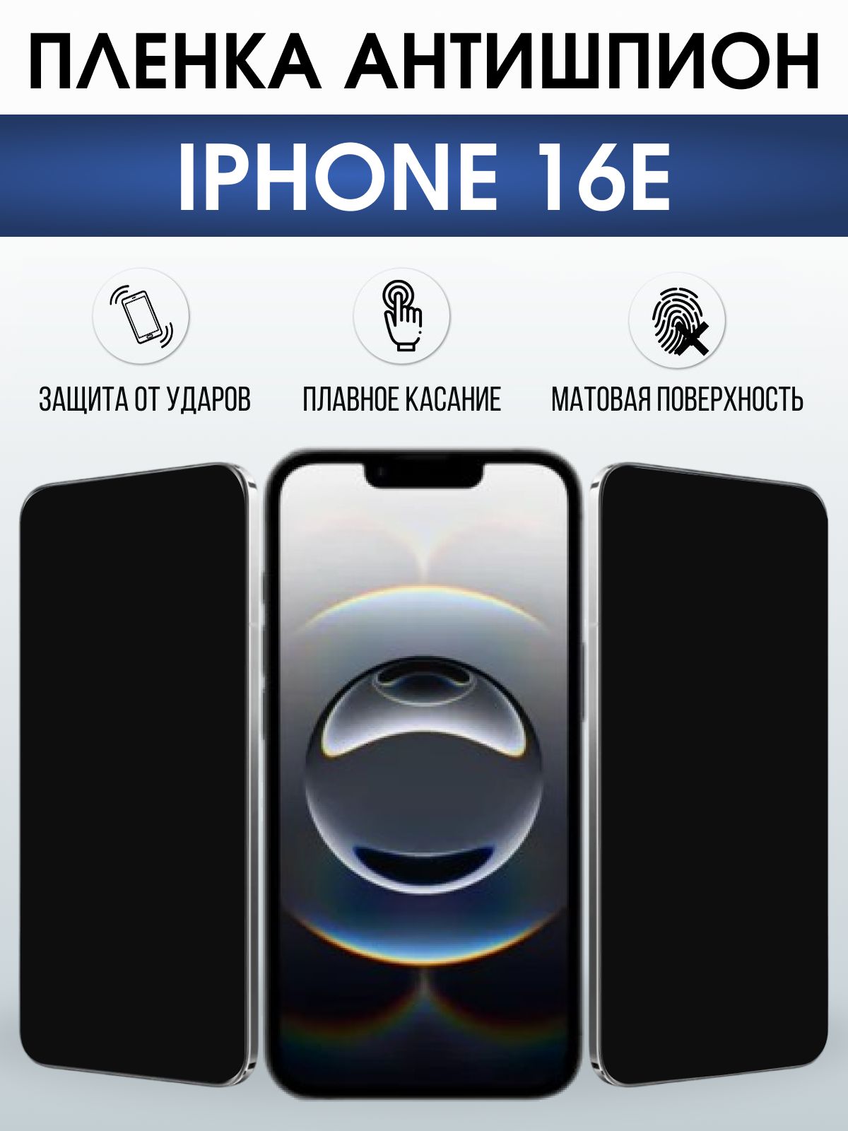 Защитная пленка на телефон iPhone 16e антишпион. Полиуретановая бронепленка на экран смартфона Айфон 16е.