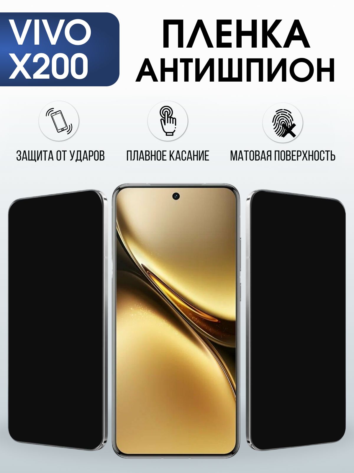 Защитная пленка на телефон Vivo X200 антишпион. Полиуретановая бронепленка на экран смартфона Виво Икс 200.