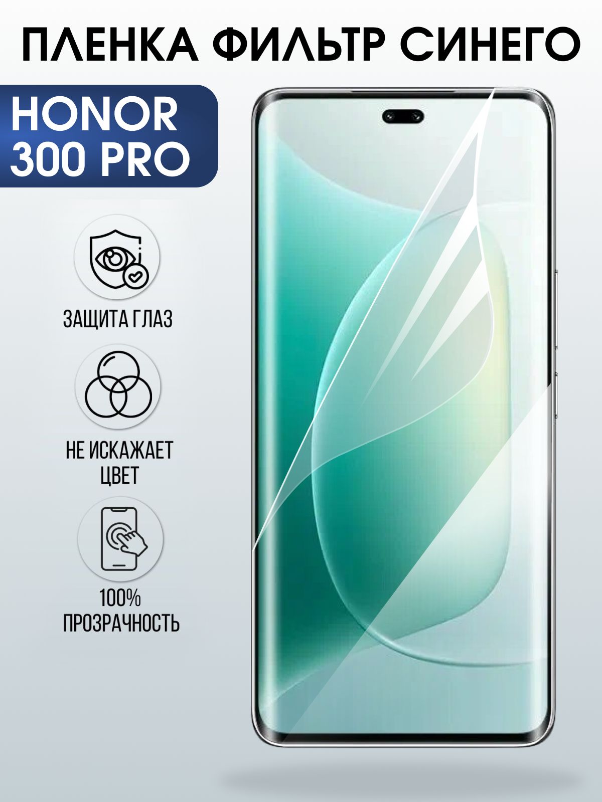 Защитная пленка на телефон Honor 300 pro anti blue ray. Полиуретановая бронепленка на экран смартфона Хонор 300 про.