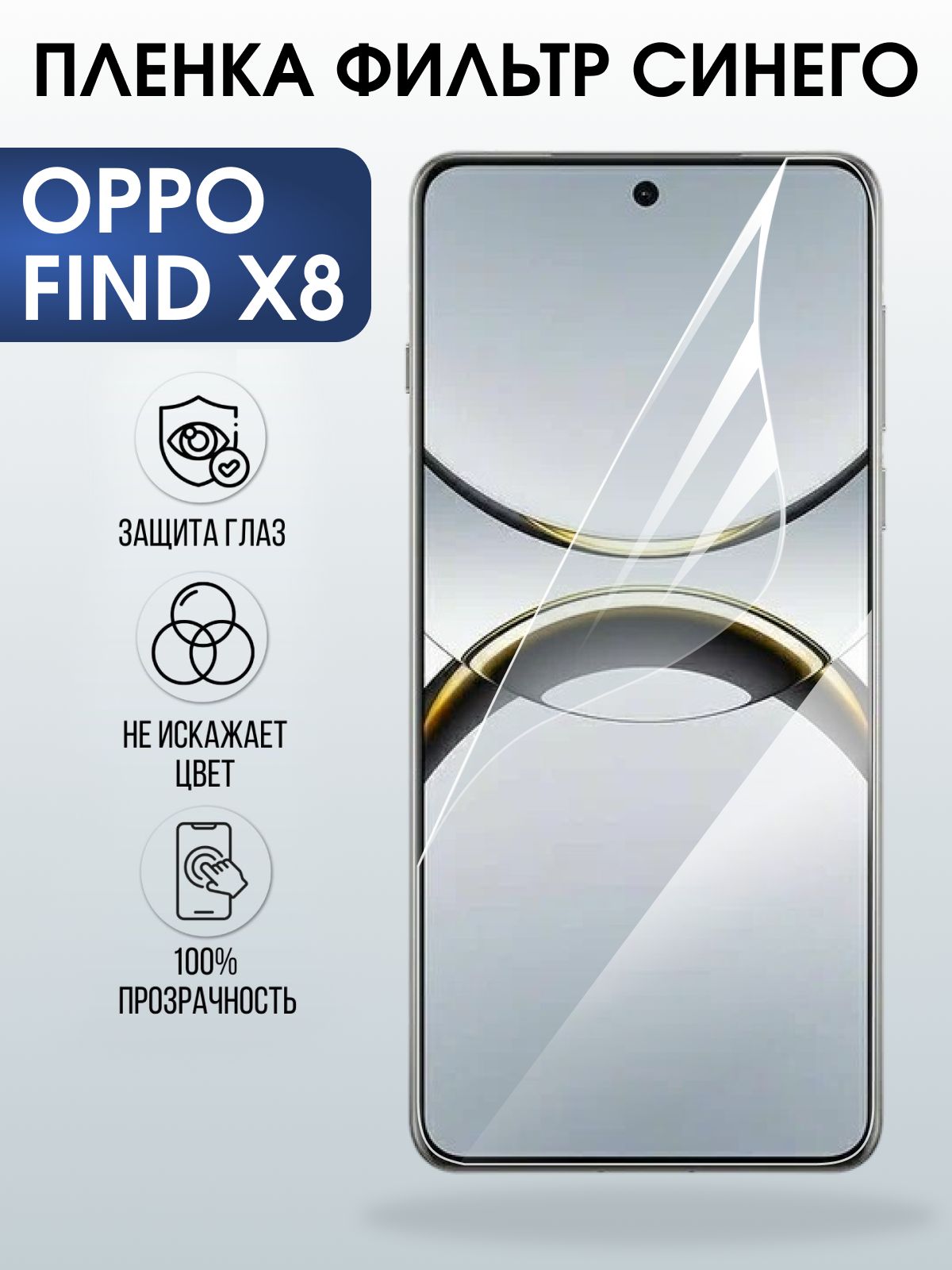 Защитная пленка на телефон Oppo Find x8 anti blue ray. Полиуретановая бронепленка на экран смартфона Оппо Финд х8.