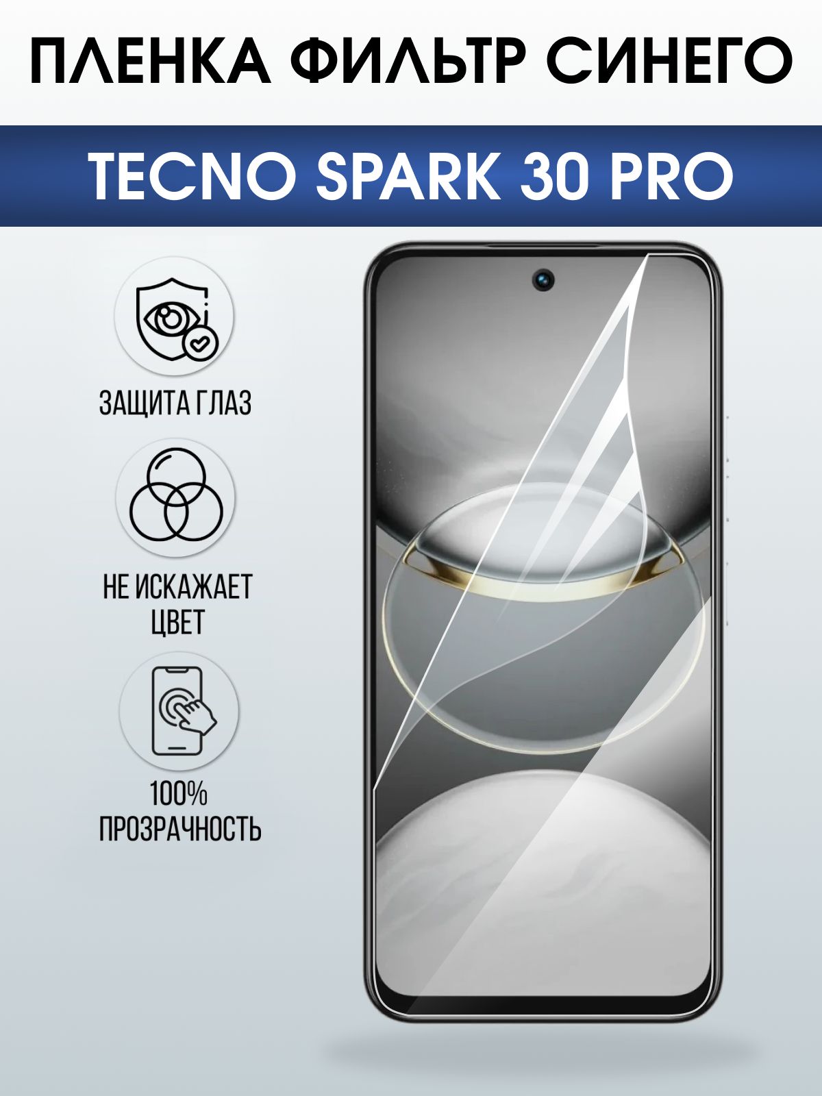 Защитная пленка на телефон Tecno Spark 30 pro anti blue ray. Полиуретановая бронепленка на экран смартфона Техно Спарк 30 про.