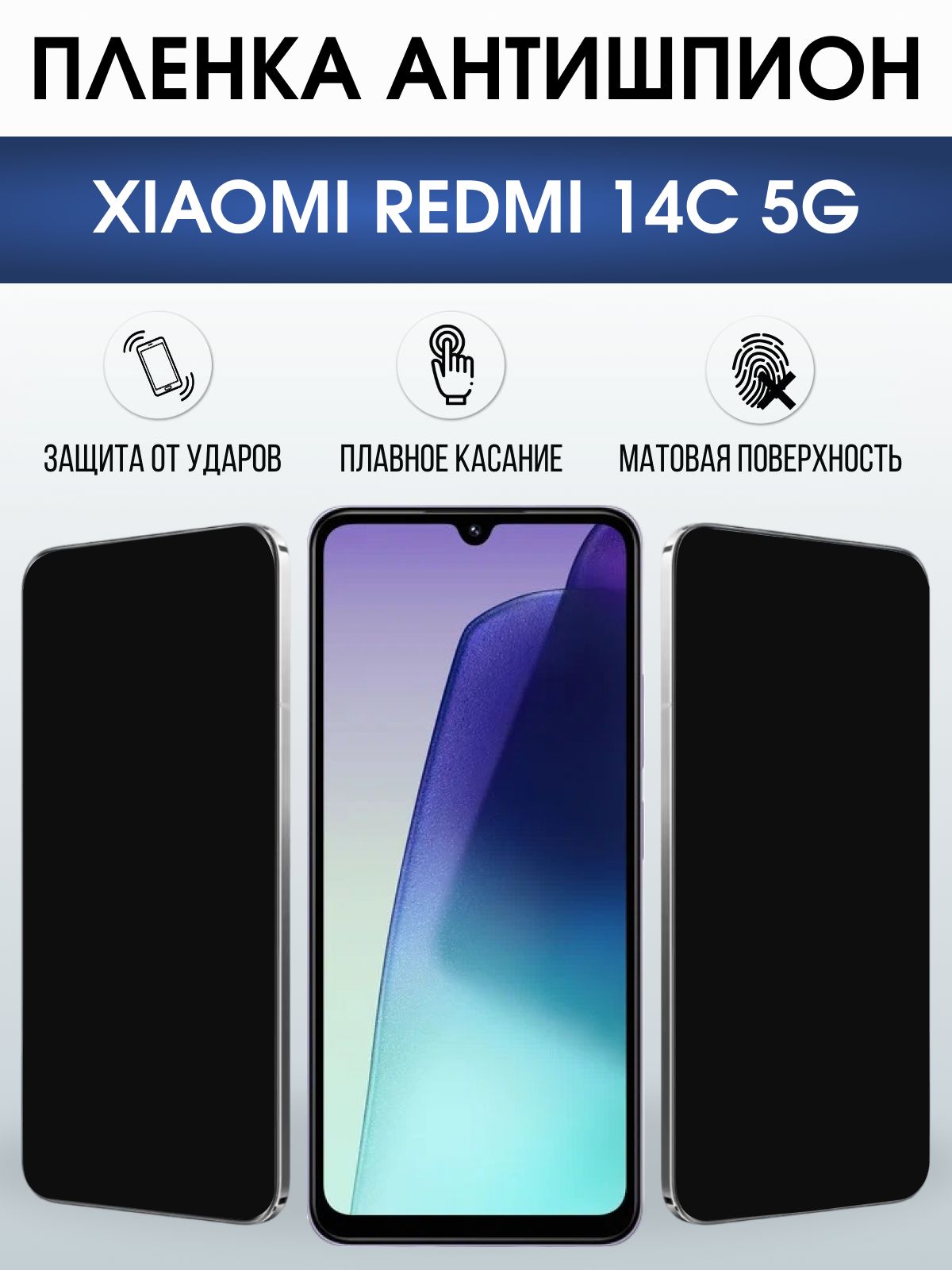 Защитная пленка на телефон Xiaomi Redmi 14c 5g антишпион. Полиуретановая бронепленка на экран смартфона Ксиаоми Редми 14 ц 5г.