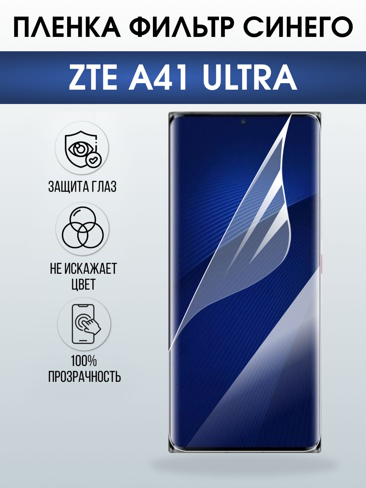 Защитная пленка на телефон ZTE A41 ultra anti blue ray. Полиуретановая бронепленка на экран смартфона ЗТЕ А 41 ультра.