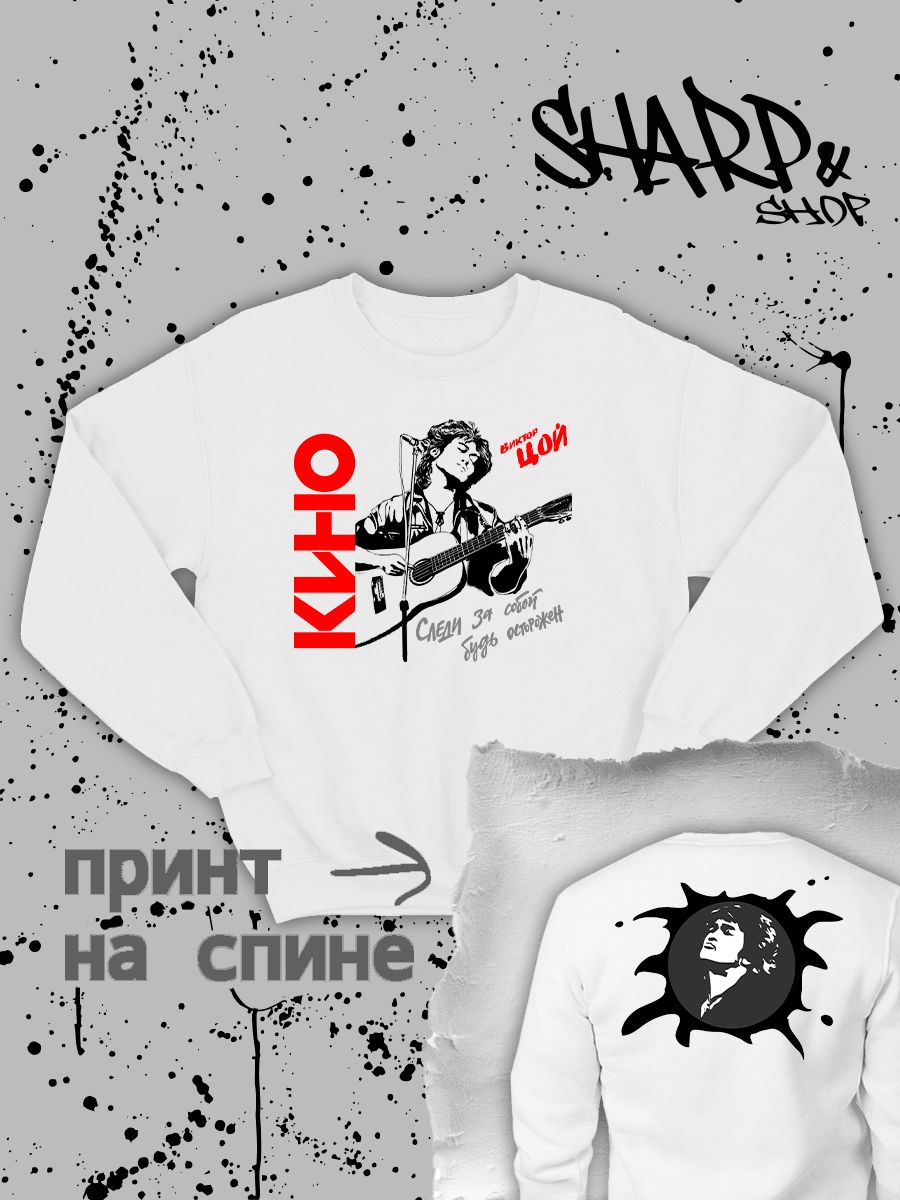 Свитшот с принтом Цой. Свитшот унисекс с группой Кино и надписью Следи за собой в стиле street style. Свитшот с принтом Цой. Свитшот унисекс с группой Кино и надписью Следи за собой в стиле street style.