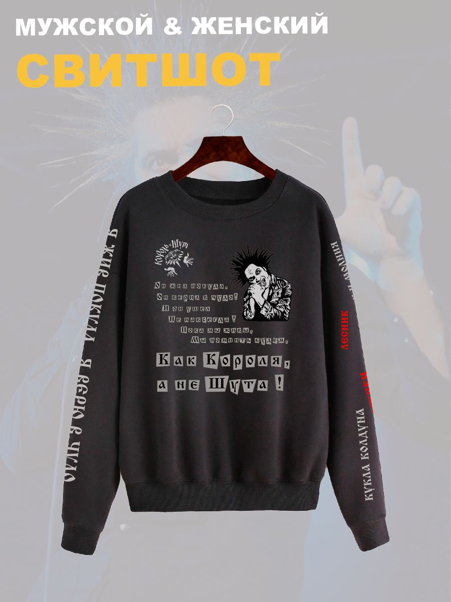 Свитшот с принтом Король и Шут. Свитшот унисекс с рок музыкантом Горшок КиШ в стиле street style. Свитшот с принтом Король и Шут. Свитшот унисекс с рок музыкантом Горшок КиШ в стиле street style.