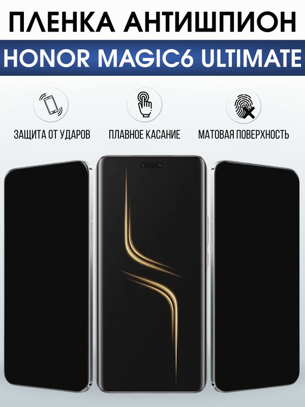 Защитная гидрогелевая пленка для HONOR MAGIC6 ULTIMATE, полиуретановая плёнка антишпион на мобильный телефон.