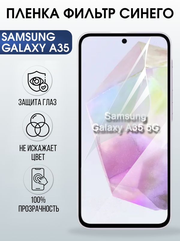 Защитная гидрогелевая пленка для SAMSUNG GALAXY A35, полиуретановая плёнка фильтр синего на мобильный телефон .