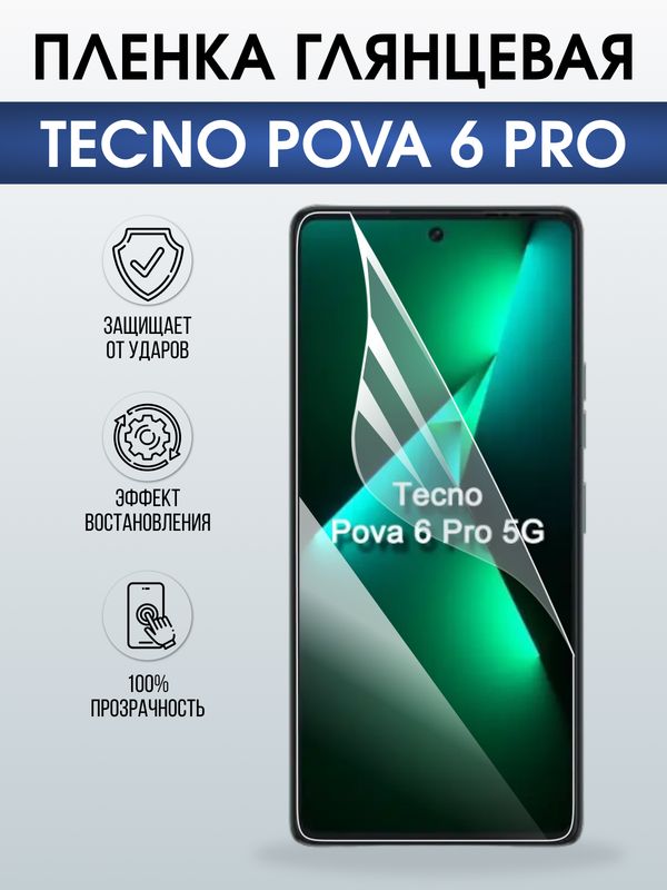 Защитная гидрогелевая пленка для TECNO POVA 6 PRO, полиуретановая плёнка глянцевая на мобильный телефон.