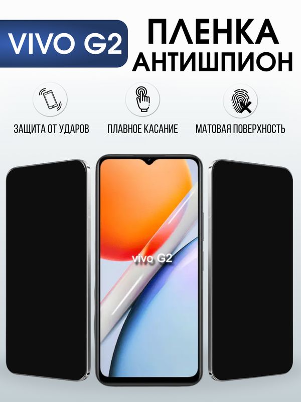 Защитная гидрогелевая пленка для VIVO G2, полиуретановая плёнка антишпион на мобильный телефон .