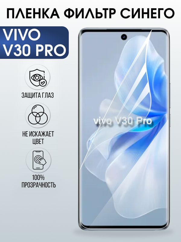 Защитная гидрогелевая пленка для VIVO V30 PRO, полиуретановая плёнка фильтр синего на мобильный телефон .