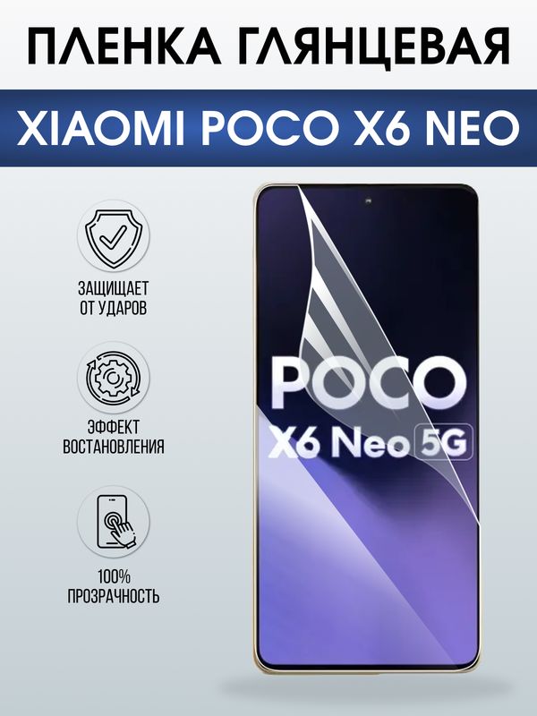 Защитная гидрогелевая пленка для XIAOMI POCO X6 NEO, полиуретановая плёнка глянцевая на мобильный телефон .