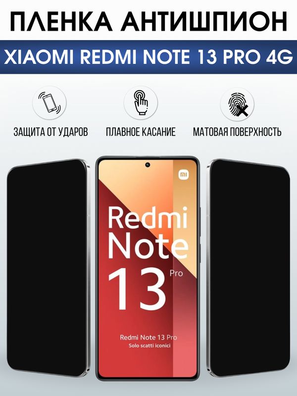 Защитная гидрогелевая пленка для XIAOMI REDMI NOTE 13 PRO 4G, полиуретановая плёнка антишпион на мобильный телефон .